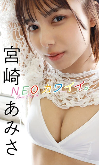 宮崎あみさ写真集『ＮＥＯカワイイ。』撮影／小塚毅之　価格／１１００円（税込）