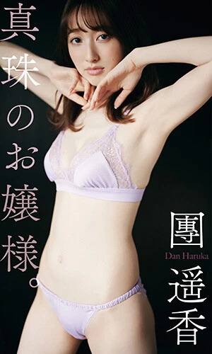 【デジタル限定】團遥香写真集『真珠のお嬢様。』撮影/熊谷貫 価格/550円(税込)