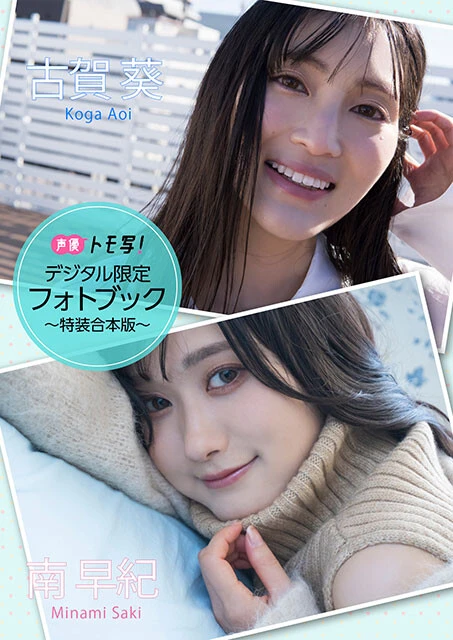 【デジタル限定】南早紀&古賀葵フォトブック~特装合本版~ 価格:1760円(税込)
