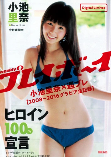 『小池里奈×週プレ【２００８～２０１６グラビア全記録】』価格／２２００円（税込）