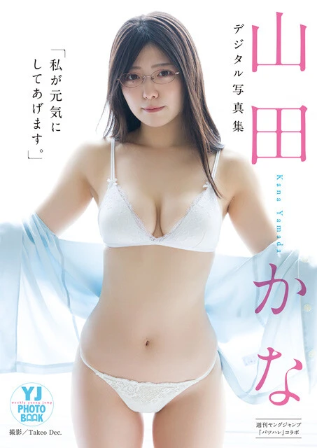 『私が元気にしてあげます。』山田かな　撮影／Takeo Dec.　価格／880円（税込） ヤングジャンプで連載中の、バツイチ男のヤリ直しエロコメディ『バツハレ』とのコラボグラビア！　脱サラグラドルの山田かなさんが扮するヒロイン・渋谷くるみの再現度はピカイチ！ 原作を知らなくとも楽しめる内容になっているので、OL姿が好きな方にはとてもオススメです！（金髪りさ）