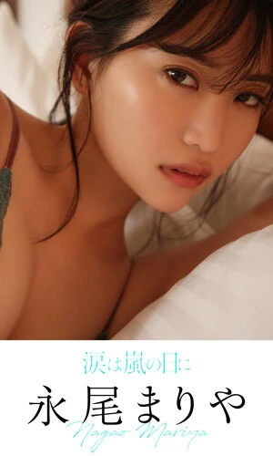 永尾まりや写真集『涙は嵐の日に』撮影/菊池泰久 価格/880円(税込)
