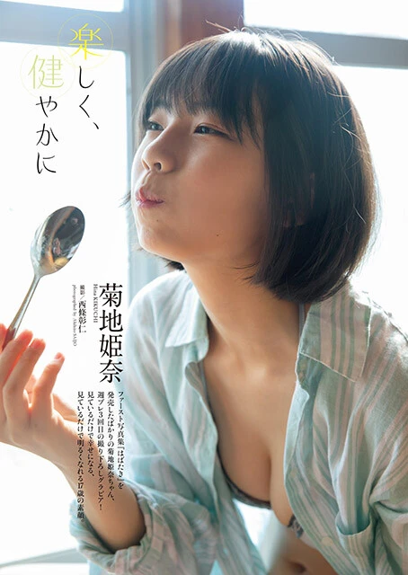 2021年10月25日発売『週刊プレイボーイ45号』に掲載(デジタル写真集『楽しく、健やかに』収録・撮影/西條彰仁)より