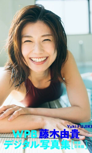 デジタル写真集『WPB 藤木由貴デジタル写真集~特装合本版~』書影(撮影/前康輔)