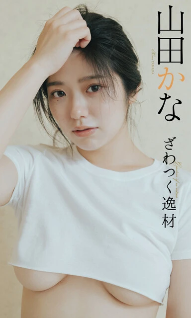 山田かなデジタル写真集『ざわつく逸材~prologue~』 撮影/前 康輔 価格550/円(税込)