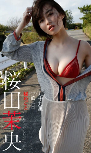 【デジタル限定】桜田茉央『九十九里一泊二日　秘めごと』撮影／小塚毅之　価格／８８０円（税込）