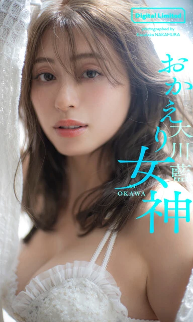 大川 藍デジタル写真集『おかえり女神』 撮影/中村和孝 価格/1100円(税込)