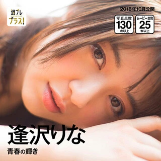 『青春の輝き』（撮影／川島小鳥） デビュー１０周年。韓国・釜山（プサン）で実現した「あの頃の少女を探す旅」。デビュー間もない１０代の逢沢さんを撮り続けた写真家・川島小鳥さんとの再会が、「フェアリー」の記憶を呼び起こします。川島さんが撮り下ろした２００９～２０１１年ごろのグラビアと照らしあわせて見ると、いろんな発見があるかも？同タイトルのデジタル写真集も要チェックです！