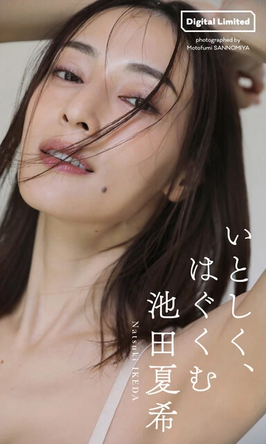 池田夏希デジタル写真集『いとしく、はぐくむ』 撮影/三宮幹史 価格/1100円(税込)