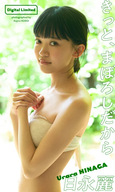 日永 麗デジタル写真集『きっと、まぼろしだから』 撮影/細居幸次郎 価格/1100円(税込)