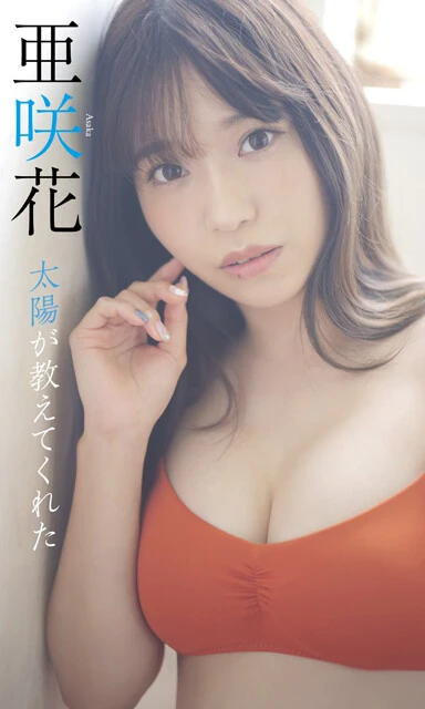 亜咲花デジタル写真集『太陽が教えてくれた』 撮影/藤本和典 価格/1100円(税込)