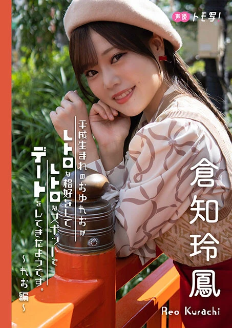 倉知玲鳳フォトブック『平成生まれのおゆれおがレトロな格好をしてレトロなスポットでデートをしてきたようです。～れお編～」』