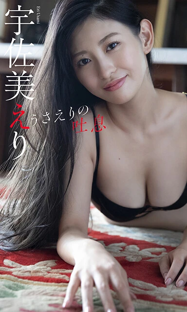 宇佐美えりデジタル写真集『うさえりの吐息』 撮影/田口まき 価格/1100円(税込)