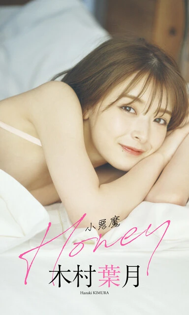 木村葉月デジタル写真集『小悪魔Honey』 撮影/岡本武志 価格/1100円(税込)