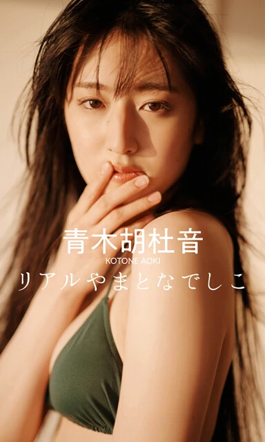 青木胡杜音デジタル写真集『リアルやまとなでしこ』 撮影/熊谷 貫 価格/1100円(税込)