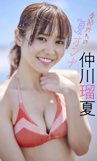 仲川瑠夏デジタル写真集『季節外れの夏オンナ』　撮影／熊谷 貫　価格／1100円（税込）