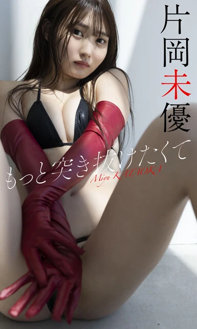 片岡未優デジタル写真集『もっと突き抜けたくて』 撮影/西條彰仁 価格/1100円(税込)