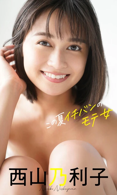 西山乃利子デジタル写真集『この夏イチバンのモテ女』 撮影/佐藤佑一 価格/1100円(税込)