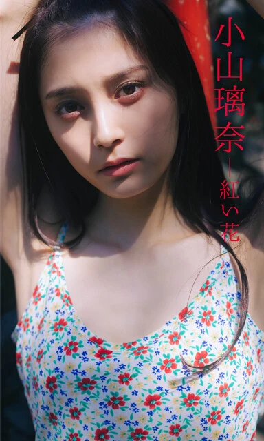 小山璃奈デジタル写真集『紅い花』　撮影／桑島智輝　価格／１１００円（税込）