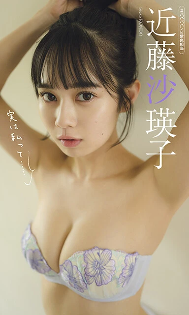 近藤沙瑛子デジタル写真集『実は私って......』 撮影/カノウリョウマ 価格/1100円(税込)