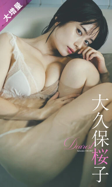 大久保桜子デジタル写真集『Dearest』 撮影/東 京祐 価格/1650円(税込)