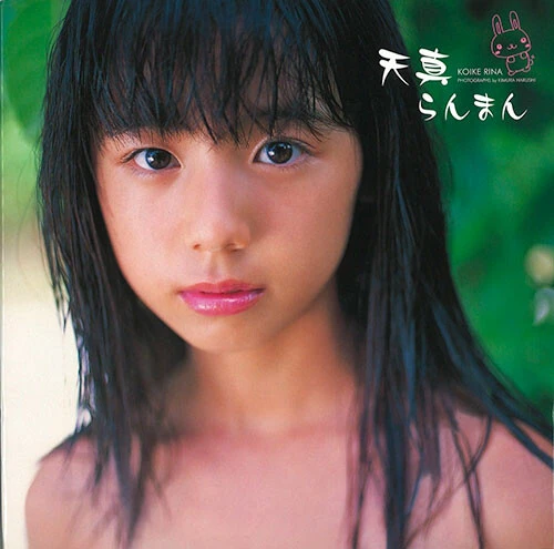 『天真らんまん　小池里奈１ｓｔ写真集』２００６年（撮影／木村晴、彩文館）より