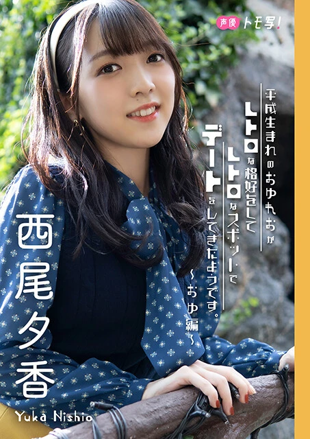 【デジタル限定】西尾夕香フォトブック『平成生まれのおゆれおがレトロな格好をしてレトロなスポットでデートをしてきたようです。~おゆ編~』価格:880円(税込)