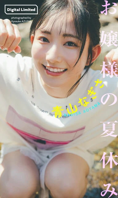 青山なぎさデジタル写真集『お嬢様の夏休み』 撮影/東 京祐 価格/1100円(税込)
