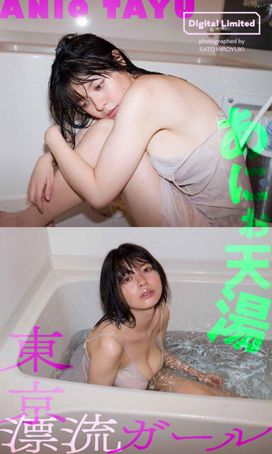あにお天湯『東京漂流ガール』より