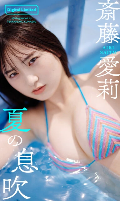 斎藤愛莉デジタル写真集『夏の息吹』 撮影/熊谷 貫 価格/1100円(税込)