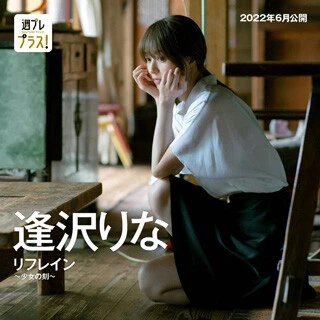 『リフレイン～少女の刻～』（撮影／新津保建秀） 週プレとの出会いは１４年前。あの頃、天使のような笑顔を振りまいていた美少女も３０歳になりました。スーパー戦隊から全てが始まり、昨年はウルトラマンに、今年は仮面ライダーに。三大特撮を制覇し、女優として一つの境地に達してもなお残り続けている少女の面影は、是非、週プレプラス！で。過去のグラビアもたっぷりご覧いただけますよ～！