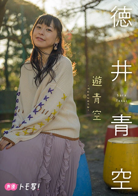 【デジタル限定】徳井青空フォトブック『遊青空』価格:880円(税込)