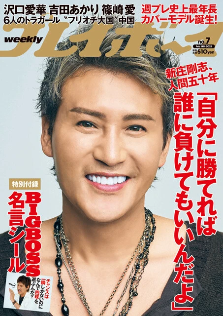 2022年1月31日発売『週刊プレイボーイ7号』表紙（撮影／飯岡拓也）