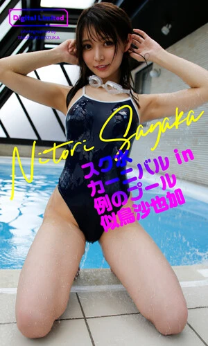 【デジタル限定】似鳥沙也加写真集「スク水カーニバル in 例のプール」撮影／小塚毅之　価格／1320円（税込）