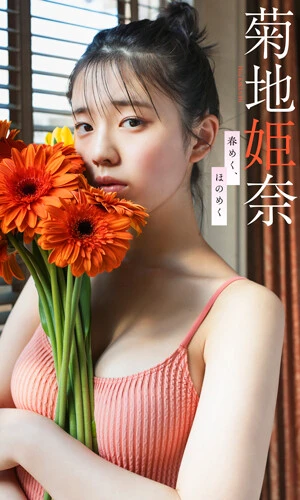 【デジタル限定】菊地姫奈写真集「春めく、ほのめく」撮影/大辻隆弘 価格/1100円(税込)