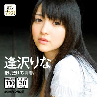 『駆け抜けて、青春。』（撮影／川島小鳥） 週プレで初めて水着グラビアを撮り下ろしたのは、逢沢さんが１８歳だった頃。ロケ地は、京都北部にある自然豊かな町・舞鶴でした。青春感たっぷりの制服姿。ふんわり揺らめくワンピース。水着姿は、ちょっぴり初々しく......。淡い青春を彷彿とさせる少女の微笑みにときめいて。気づいたときには恋焦がれているはずです。この存在、「まぼろし」か？