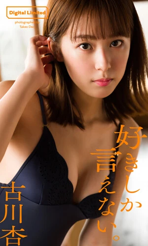 古川杏デジタル写真集『好きしか言えない。』撮影／Ｔａｋｅｏ　Ｄｅｃ．価格／１１００円（税込）