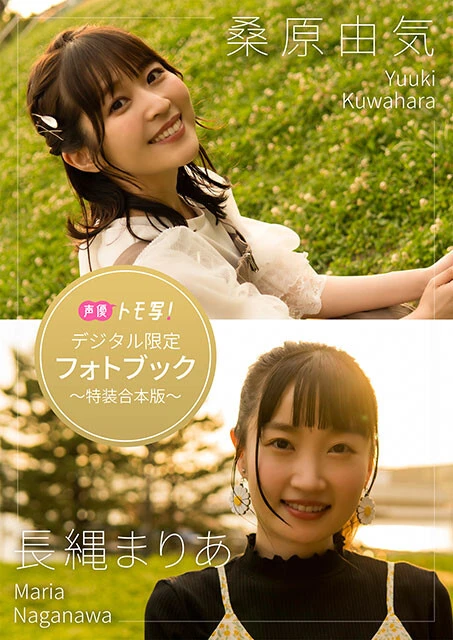 【デジタル限定】桑原由気&長縄まりあフォトブック~特装合本版~ 価格:1760円(税込)