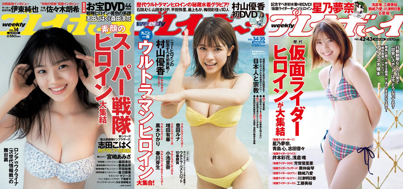 2022年3月19日発売『週刊プレイボーイ14号』表紙（撮影／青山裕企）、2022年8月8日発売『週刊プレイボーイ34・35合併号』表紙（撮影／YOROKOBI）、2022年10月3日発売『週刊プレイボーイ42・43合併号』表紙（撮影／熊谷貫）