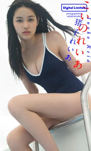 【デジタル限定】猪子れいあ写真集「こいのれいあ」撮影／細居幸次郎　価格／１３２０円（税込）