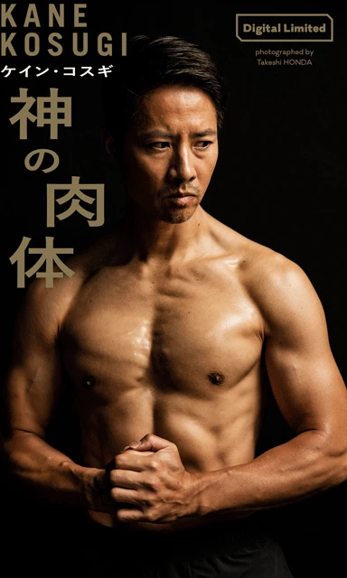ケイン・コスギデジタル写真集『神の肉体』 撮影/本田雄士 価格/1100円(税込)