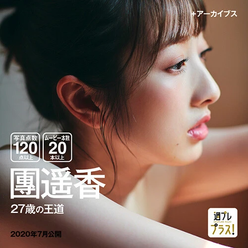 ＋スペシャルアーカイブス『２７歳の王道』撮影／熊谷貫