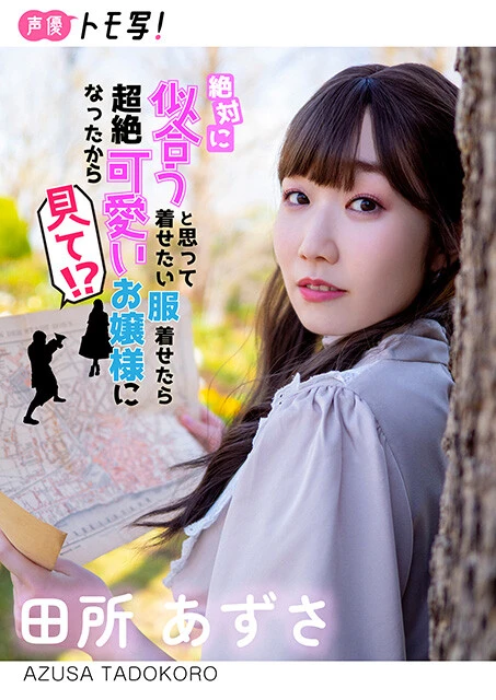 【デジタル限定】田所あずさフォトブック『絶対に似合うと思って着せたい服着せたら超絶可愛いお嬢様になったから見て！？』配信中！ 撮影／山崎はるか　価格８８０円（税込）