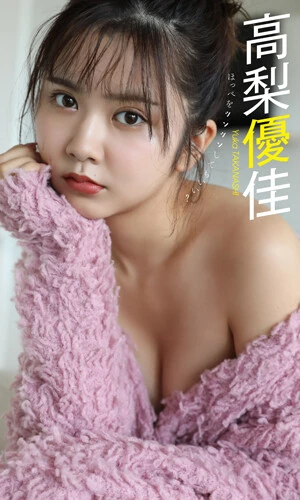 高梨優佳デジタル写真集『ほっぺをツンツンしてもいい?』 撮影/田口まき 価格/880円(税込)