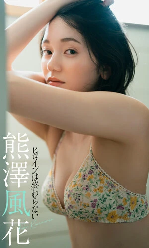 デジタル写真集『ヒロインは終わらない』熊澤風花　撮影／YOROKOBI　価格／１１００円（税込）