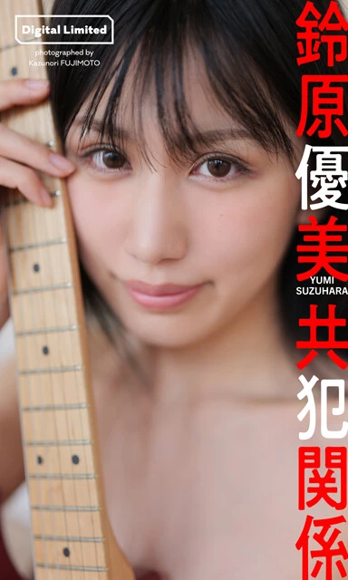 鈴原優美デジタル写真集『共犯関係』 撮影/藤本和典 価格/1100円(税込)