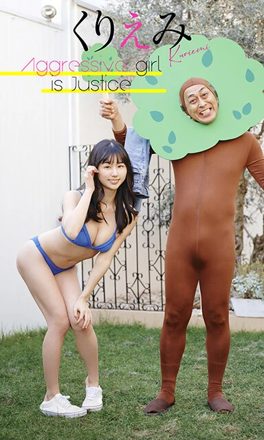 くりえみデジタル写真集『Ａｇｇｒｅｓｓｉｖｅ ｇｉｒｌ ｉｓ Ｊｕｓｔｉｃｅ』（撮影／熊谷貫）