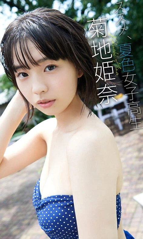 菊地姫奈『ススメ、夏色女子高生』／撮影：Takeo Dec.