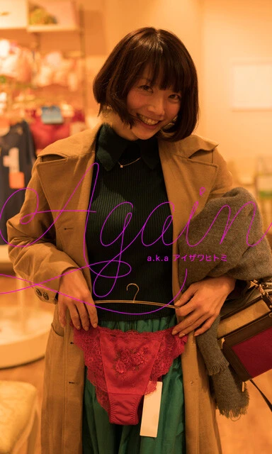 『AGAIN a.k.a アイザワヒトミ』 相澤仁美 撮影/栗山秀作 価格/2200円(税込) グラビア全盛時代の2000年代に雑誌の表紙を完全制覇したIカップの