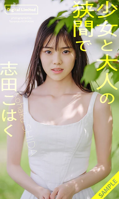 『少女と大人の狭間で』志田こはく（撮影／熊谷貫）価格／\1100（税込）